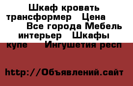 Шкаф кровать трансформер › Цена ­ 15 000 - Все города Мебель, интерьер » Шкафы, купе   . Ингушетия респ.